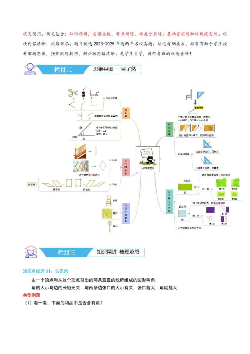 第六讲认识图形（导图+知识精讲+易错点拨+7个考点讲练+难度分层练共48题）-（教师版）_26春北师大版数学二下_19、赠送其它资料_二年级数学下册（北师大版）_旧版_母题专项练习-K34