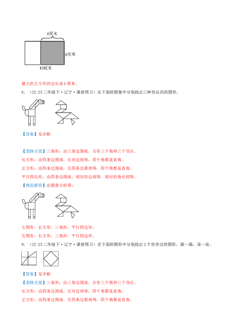 第六讲认识图形（导图+知识精讲+易错点拨+7个考点讲练+难度分层练共48题）-（教师版）_26春北师大版数学二下_19、赠送其它资料_二年级数学下册（北师大版）_旧版_母题专项练习-K34