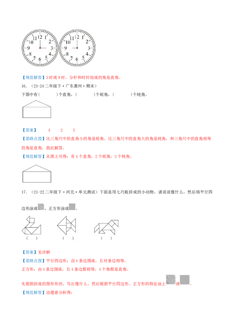 第六讲认识图形（导图+知识精讲+易错点拨+7个考点讲练+难度分层练共48题）-（教师版）_26春北师大版数学二下_19、赠送其它资料_二年级数学下册（北师大版）_旧版_母题专项练习-K34
