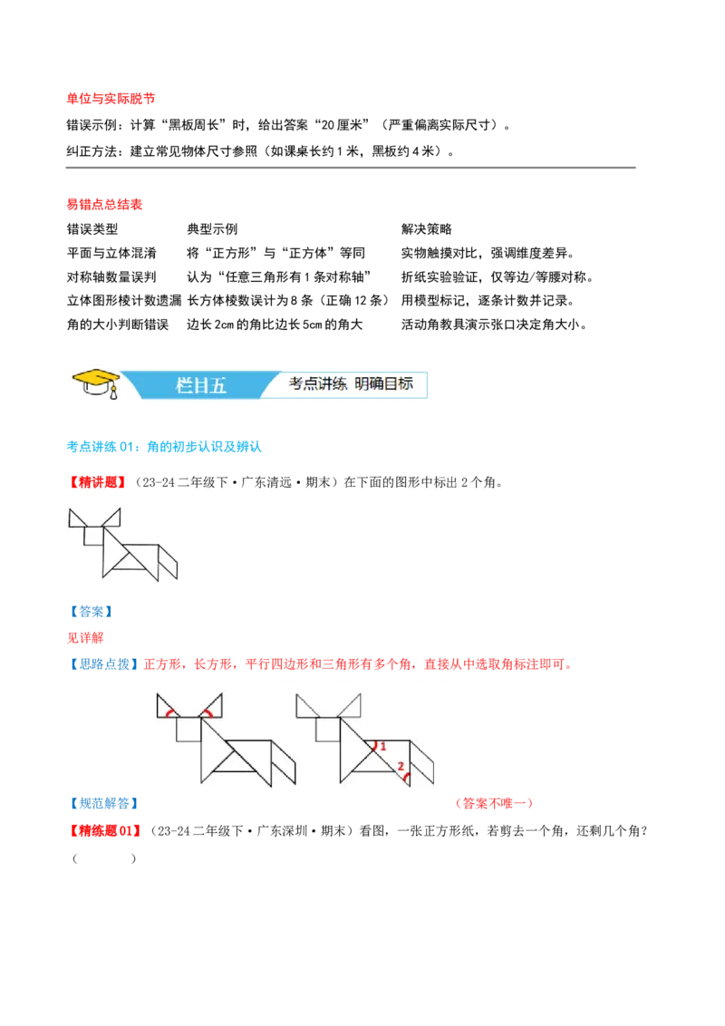 第六讲认识图形（导图+知识精讲+易错点拨+7个考点讲练+难度分层练共48题）-（教师版）_26春北师大版数学二下_19、赠送其它资料_二年级数学下册（北师大版）_旧版_母题专项练习-K34