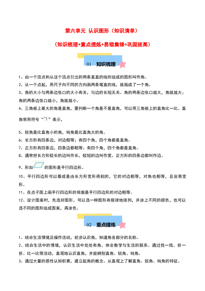 第六单元认识图形（知识清单）-（学生版）（北师大版）_26春北师大版数学二下_19、赠送其它资料_二年级数学下册（北师大版）_旧版_二年级数学下册（北师大版）_期末总复习-K157