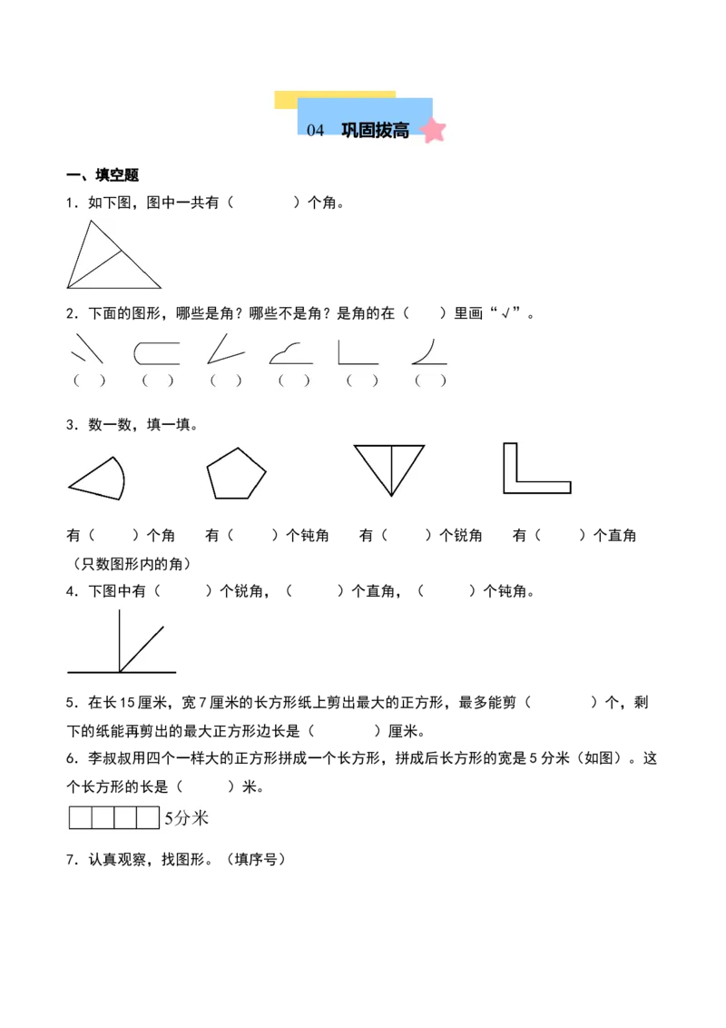 第六单元认识图形（知识清单）-（学生版）（北师大版）_26春北师大版数学二下_19、赠送其它资料_二年级数学下册（北师大版）_旧版_二年级数学下册（北师大版）_期末总复习-K157
