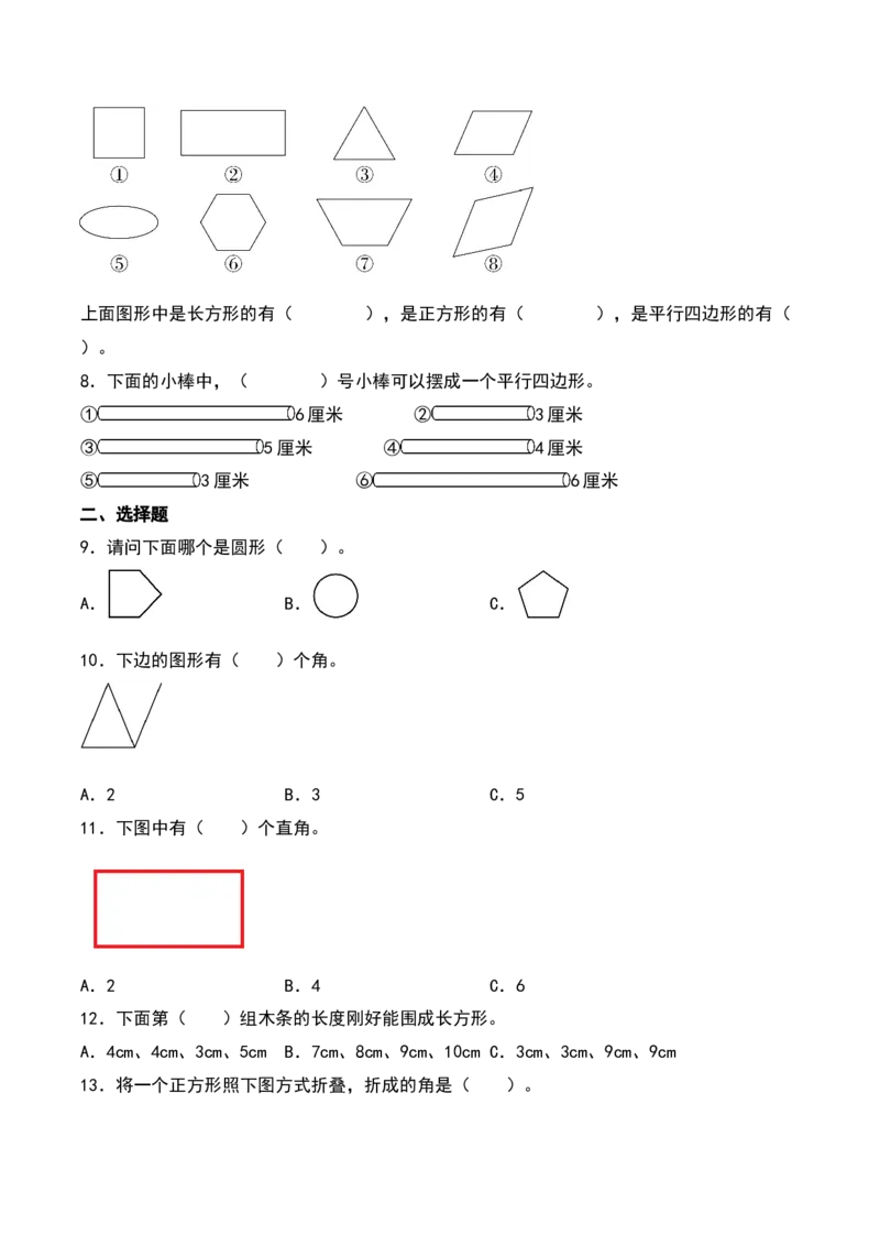 第六单元认识图形（知识清单）-（学生版）（北师大版）_26春北师大版数学二下_19、赠送其它资料_二年级数学下册（北师大版）_旧版_二年级数学下册（北师大版）_期末总复习-K157
