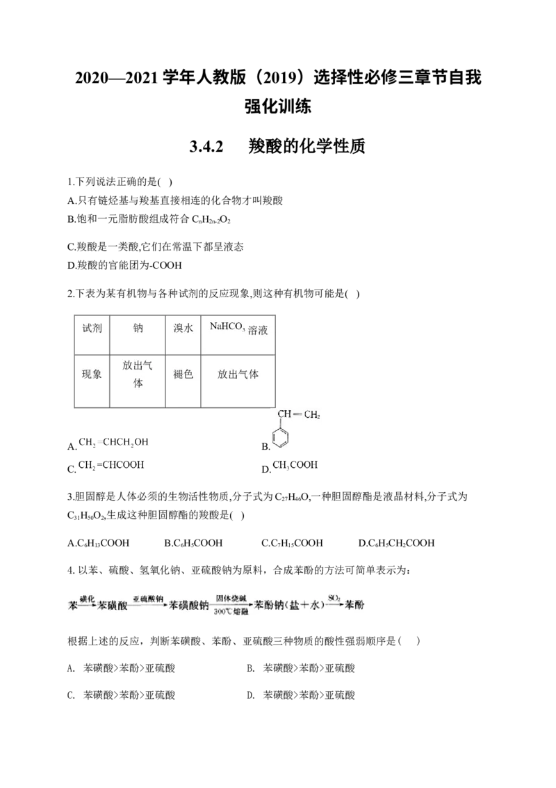 人教版（2019）化学选择性必修三3.4.2羧酸的化学性质_高化_2025春-人教版高中化学_05新版高中化学选择性必修3_5.练习_3.4羧酸羧酸衍生物同步练习（5份，含解析）