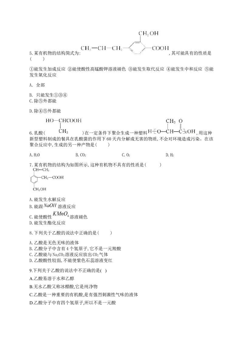 人教版（2019）化学选择性必修三3.4.2羧酸的化学性质_高化_2025春-人教版高中化学_05新版高中化学选择性必修3_5.练习_3.4羧酸羧酸衍生物同步练习（5份，含解析）