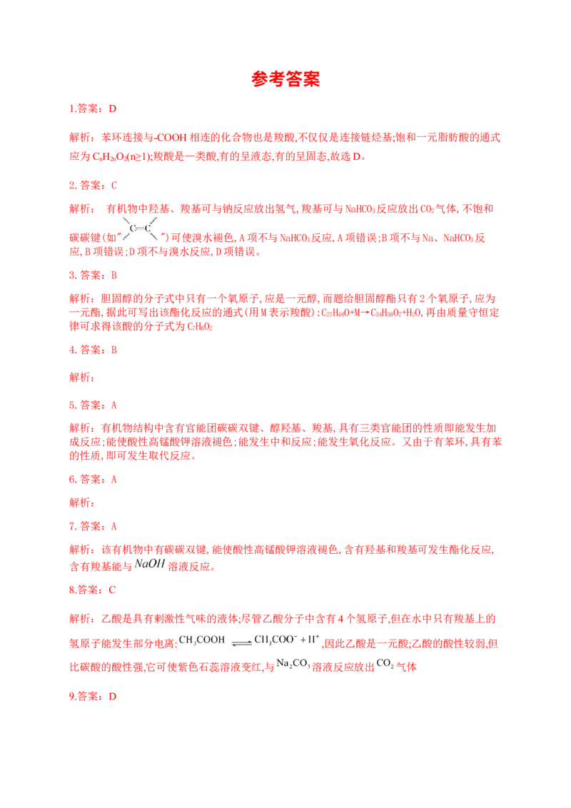 人教版（2019）化学选择性必修三3.4.2羧酸的化学性质_高化_2025春-人教版高中化学_05新版高中化学选择性必修3_5.练习_3.4羧酸羧酸衍生物同步练习（5份，含解析）