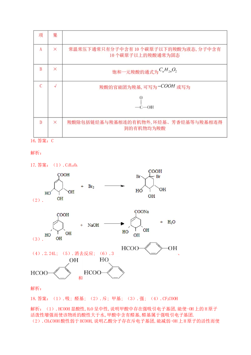 人教版（2019）化学选择性必修三3.4.2羧酸的化学性质_高化_2025春-人教版高中化学_05新版高中化学选择性必修3_5.练习_3.4羧酸羧酸衍生物同步练习（5份，含解析）
