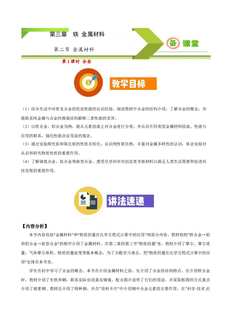 专题3.2.1合金（备课堂教案）-上好化学课2020-2021学年高一上学期必修第一册同步备课系列（人教版2019）_高化_2025春-人教版高中化学_01新版高中化学必修一_1.课件+教案+练习配套版
