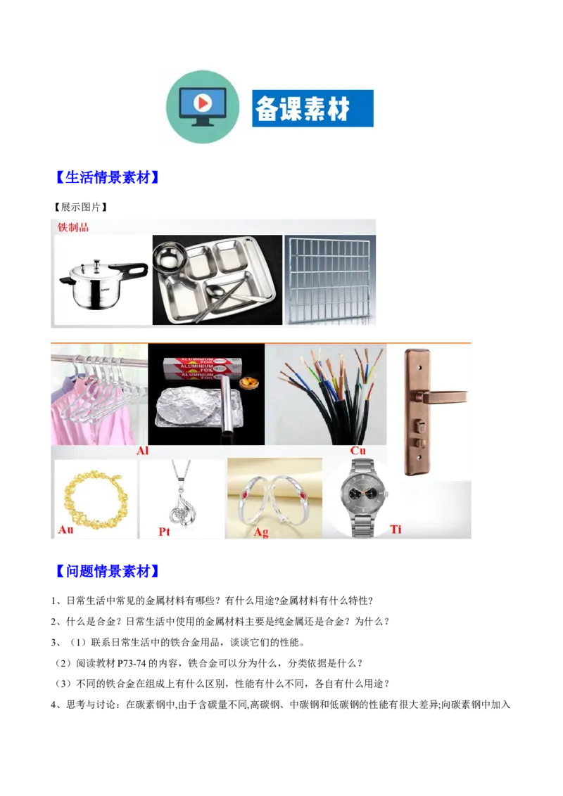 专题3.2.1合金（备课堂教案）-上好化学课2020-2021学年高一上学期必修第一册同步备课系列（人教版2019）_高化_2025春-人教版高中化学_01新版高中化学必修一_1.课件+教案+练习配套版