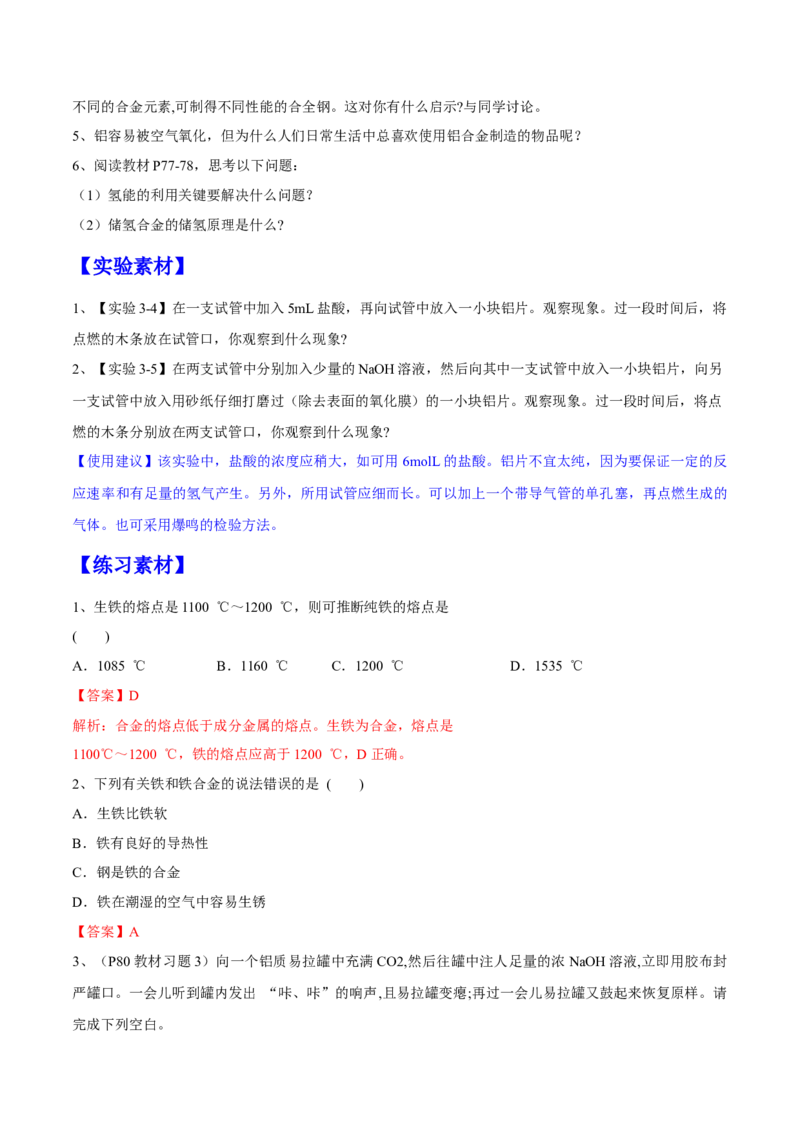 专题3.2.1合金（备课堂教案）-上好化学课2020-2021学年高一上学期必修第一册同步备课系列（人教版2019）_高化_2025春-人教版高中化学_01新版高中化学必修一_1.课件+教案+练习配套版