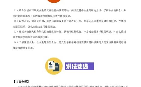 专题3.2.1合金（备课堂教案）-上好化学课2020-2021学年高一上学期必修第一册同步备课系列（人教版2019）_高化_2025春-人教版高中化学_01新版高中化学必修一_1.课件+教案+练习配套版