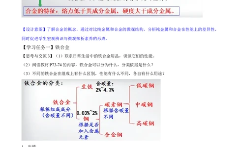专题3.2.1合金（备课堂教案）-上好化学课2020-2021学年高一上学期必修第一册同步备课系列（人教版2019）_高化_2025春-人教版高中化学_01新版高中化学必修一_1.课件+教案+练习配套版