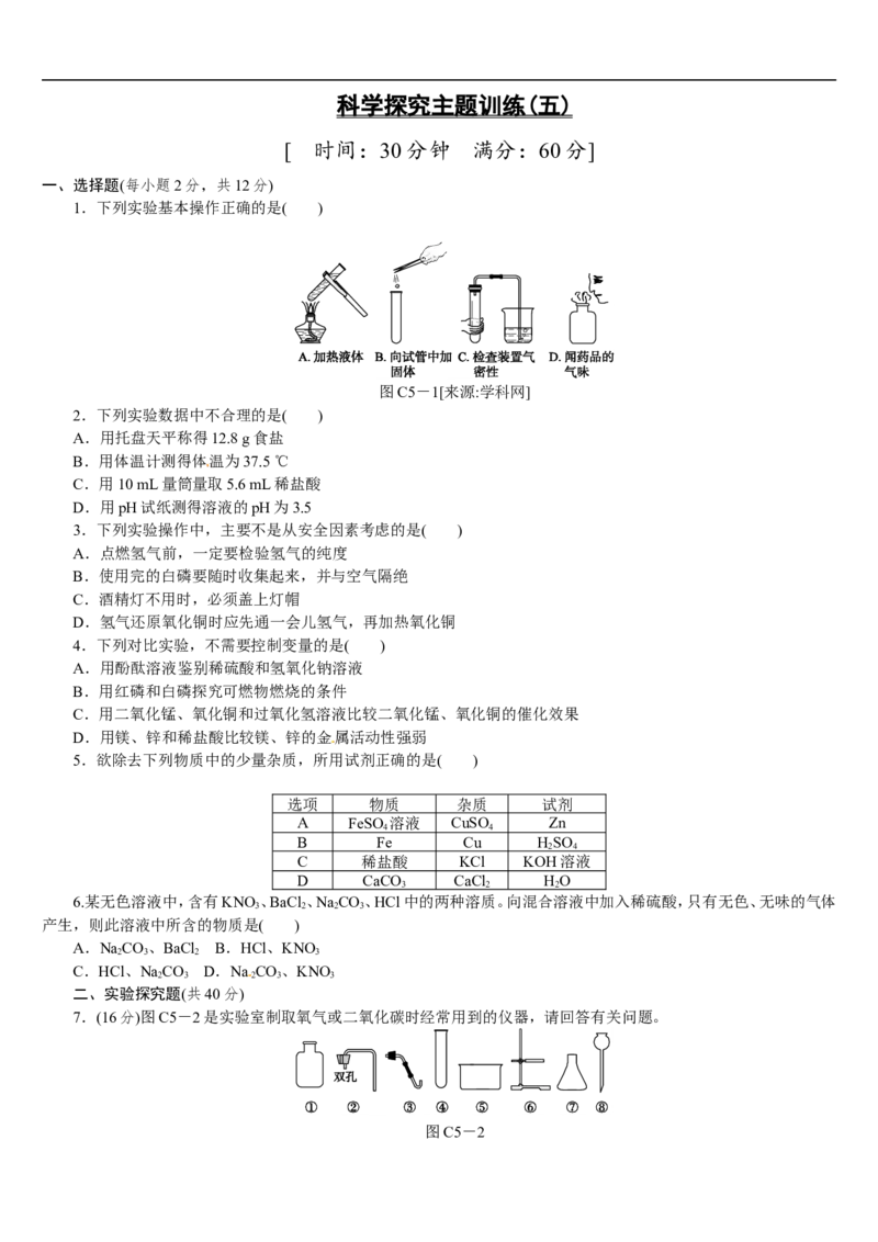 主题训练（五）_初中化学_01.人教版初中化学_07.初中化学中考总复习_2017-2018人教版初中化学专题复习题型突破_2017-2018人教版初中化学专题复习主题训练5套（有答案）（5份打包）