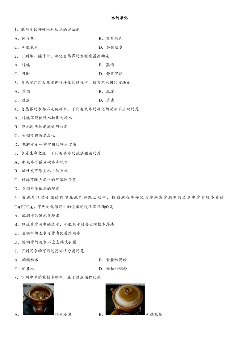 2018年中考化学专题复习练习卷：水的净化_初中化学_01.人教版初中化学_07.初中化学中考总复习_2018年中考化学专题复习练习卷