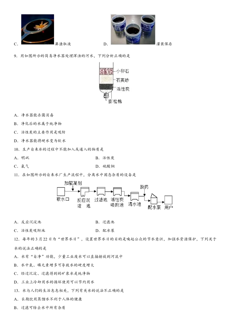 2018年中考化学专题复习练习卷：水的净化_初中化学_01.人教版初中化学_07.初中化学中考总复习_2018年中考化学专题复习练习卷