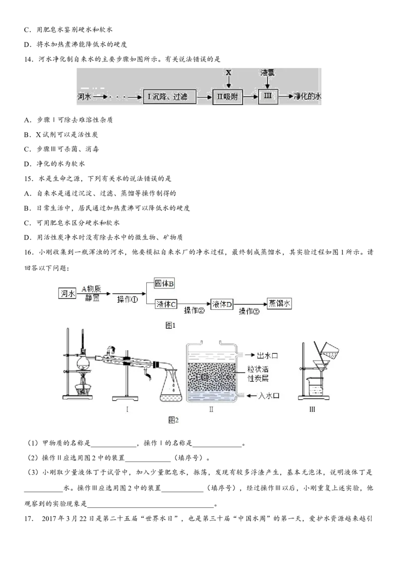 2018年中考化学专题复习练习卷：水的净化_初中化学_01.人教版初中化学_07.初中化学中考总复习_2018年中考化学专题复习练习卷