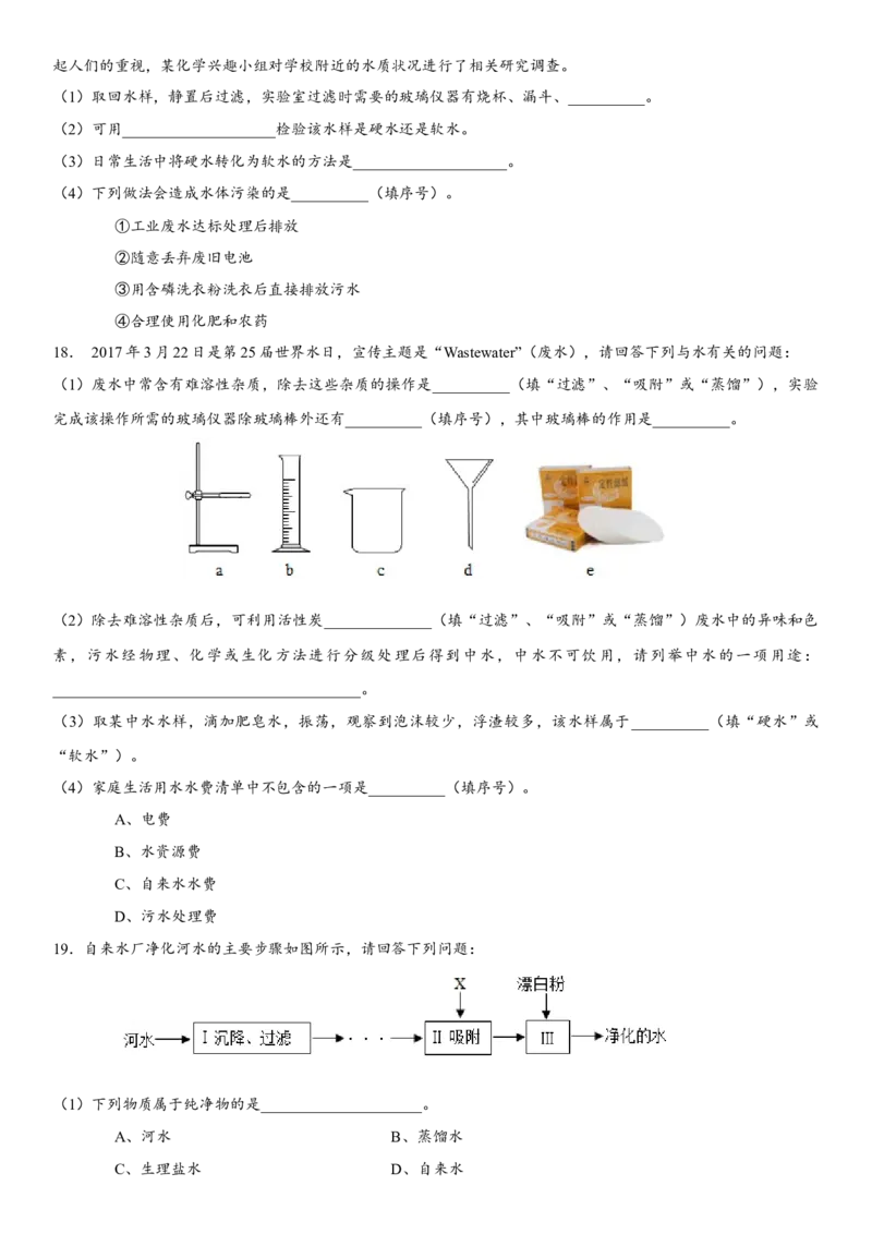 2018年中考化学专题复习练习卷：水的净化_初中化学_01.人教版初中化学_07.初中化学中考总复习_2018年中考化学专题复习练习卷