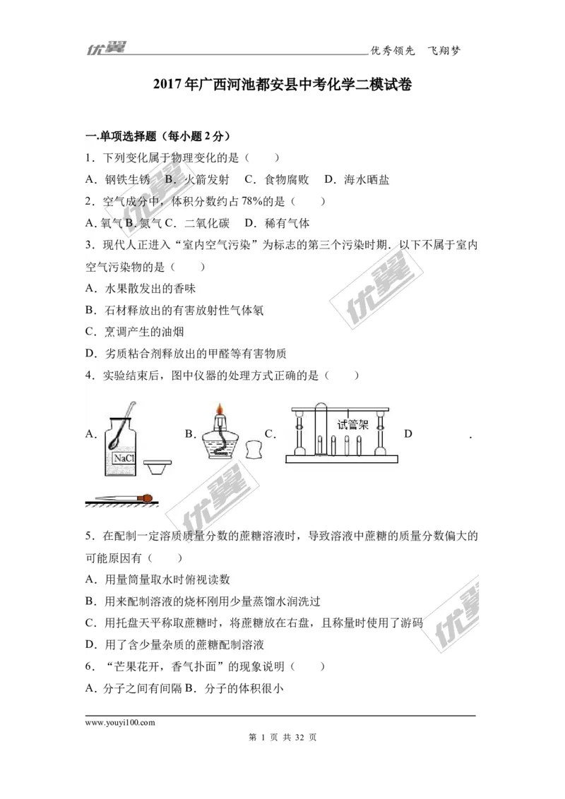 2017年广西河池都安县中考化学二模试卷（解析版）_初中化学_01.人教版初中化学_01.初中化学课件PPT--教案--试题_初中化学全套(课件--教案--配套)_18年初中化学9年级下
