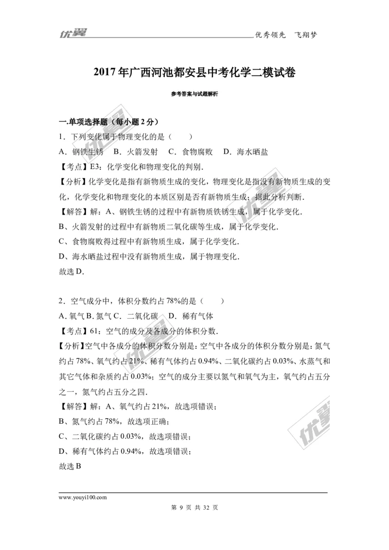 2017年广西河池都安县中考化学二模试卷（解析版）_初中化学_01.人教版初中化学_01.初中化学课件PPT--教案--试题_初中化学全套(课件--教案--配套)_18年初中化学9年级下