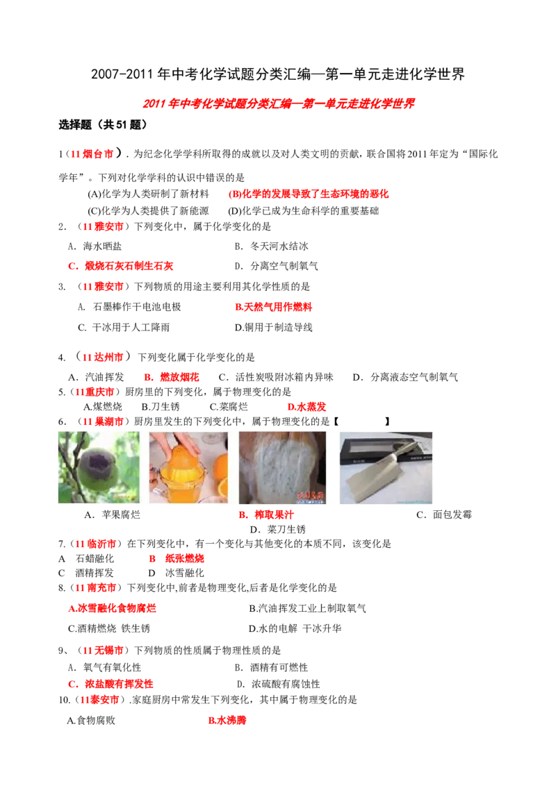 2007-2011五年全国各地中考化学试题分类汇编第一单元走进化学世界_初中化学_01.人教版初中化学_01.初中化学课件PPT--教案--试题_初中化学全套_化学试题