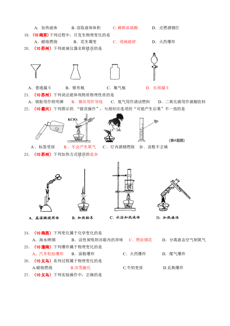 2007-2011五年全国各地中考化学试题分类汇编第一单元走进化学世界_初中化学_01.人教版初中化学_01.初中化学课件PPT--教案--试题_初中化学全套_化学试题
