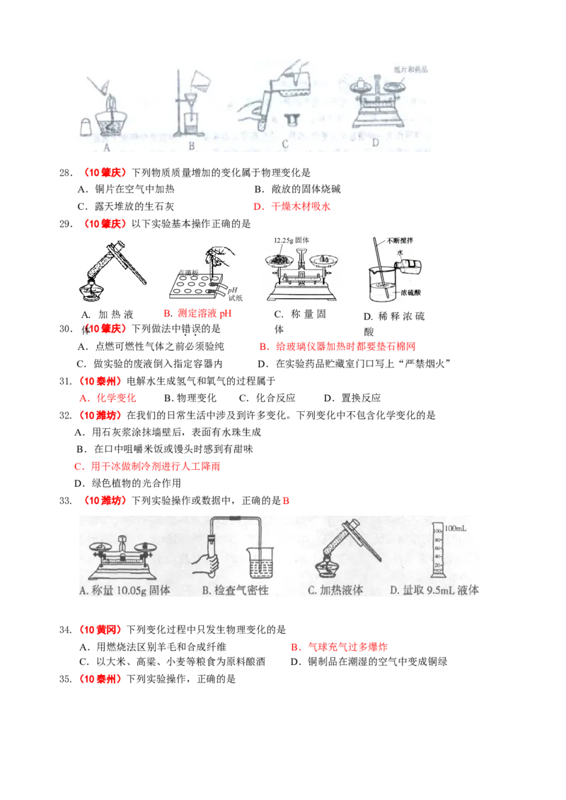 2007-2011五年全国各地中考化学试题分类汇编第一单元走进化学世界_初中化学_01.人教版初中化学_01.初中化学课件PPT--教案--试题_初中化学全套_化学试题