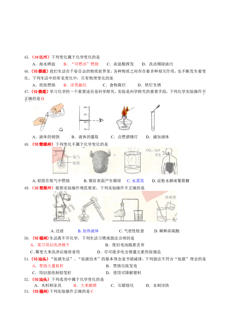 2007-2011五年全国各地中考化学试题分类汇编第一单元走进化学世界_初中化学_01.人教版初中化学_01.初中化学课件PPT--教案--试题_初中化学全套_化学试题