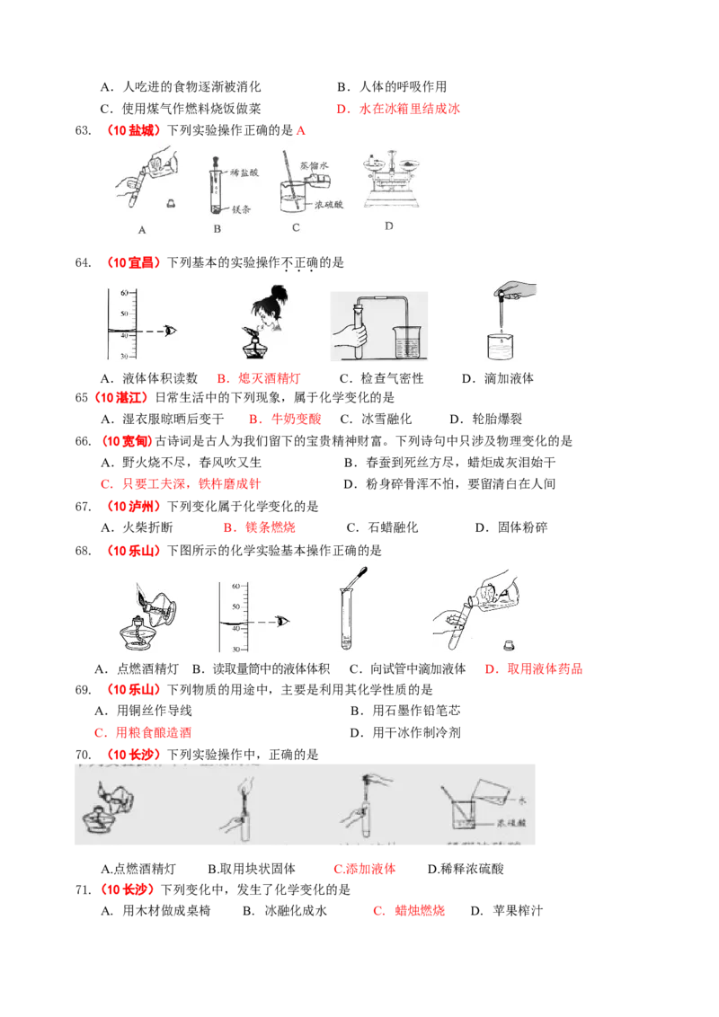 2007-2011五年全国各地中考化学试题分类汇编第一单元走进化学世界_初中化学_01.人教版初中化学_01.初中化学课件PPT--教案--试题_初中化学全套_化学试题