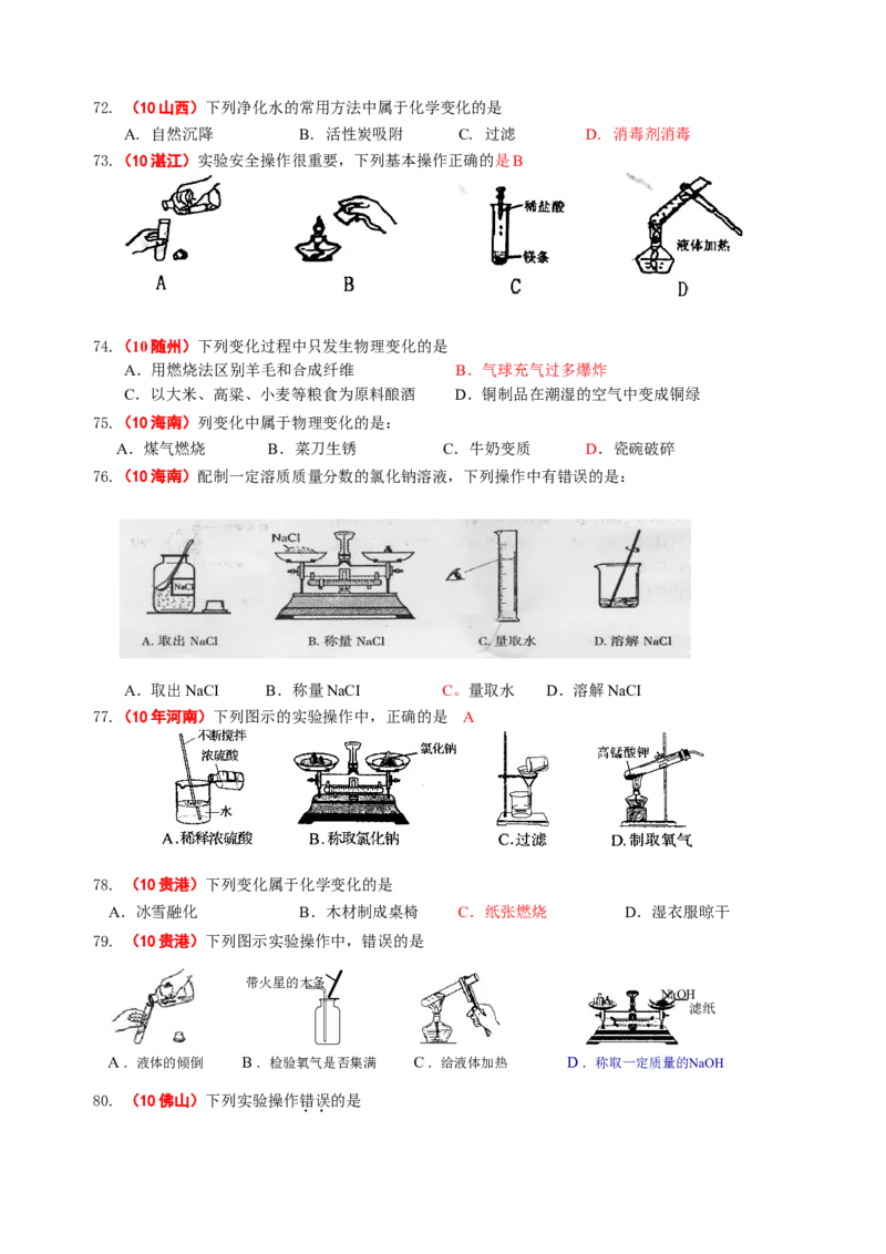 2007-2011五年全国各地中考化学试题分类汇编第一单元走进化学世界_初中化学_01.人教版初中化学_01.初中化学课件PPT--教案--试题_初中化学全套_化学试题