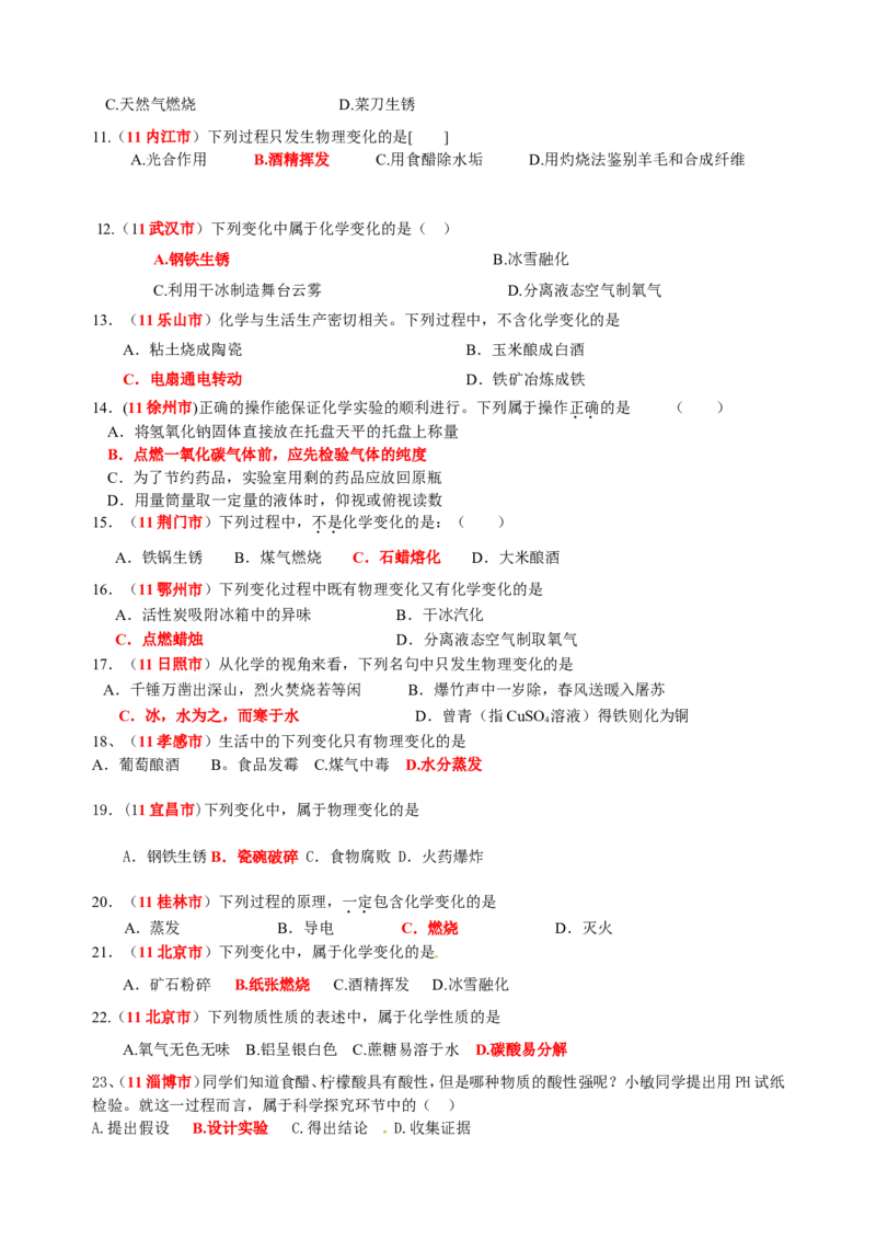 2007-2011五年全国各地中考化学试题分类汇编第一单元走进化学世界_初中化学_01.人教版初中化学_01.初中化学课件PPT--教案--试题_初中化学全套_化学试题
