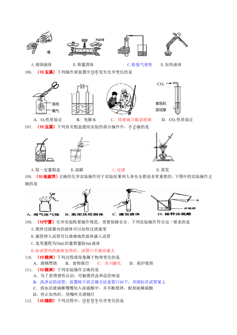 2007-2011五年全国各地中考化学试题分类汇编第一单元走进化学世界_初中化学_01.人教版初中化学_01.初中化学课件PPT--教案--试题_初中化学全套_化学试题