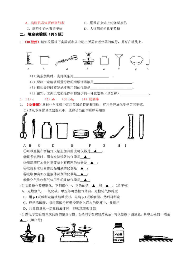 2007-2011五年全国各地中考化学试题分类汇编第一单元走进化学世界_初中化学_01.人教版初中化学_01.初中化学课件PPT--教案--试题_初中化学全套_化学试题