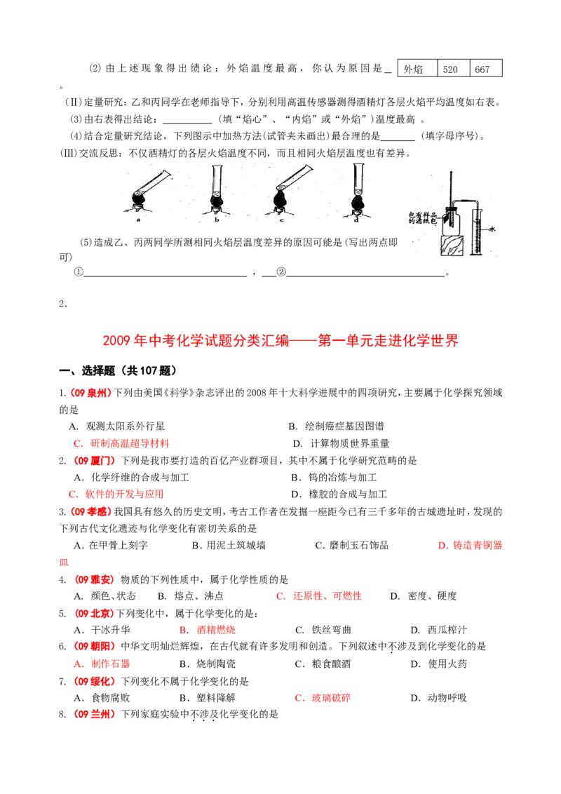 2007-2011五年全国各地中考化学试题分类汇编第一单元走进化学世界_初中化学_01.人教版初中化学_01.初中化学课件PPT--教案--试题_初中化学全套_化学试题
