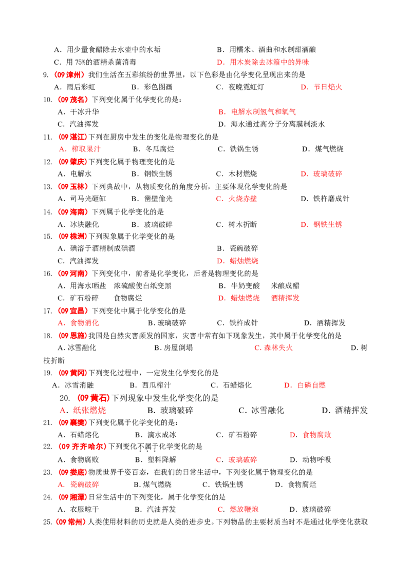 2007-2011五年全国各地中考化学试题分类汇编第一单元走进化学世界_初中化学_01.人教版初中化学_01.初中化学课件PPT--教案--试题_初中化学全套_化学试题