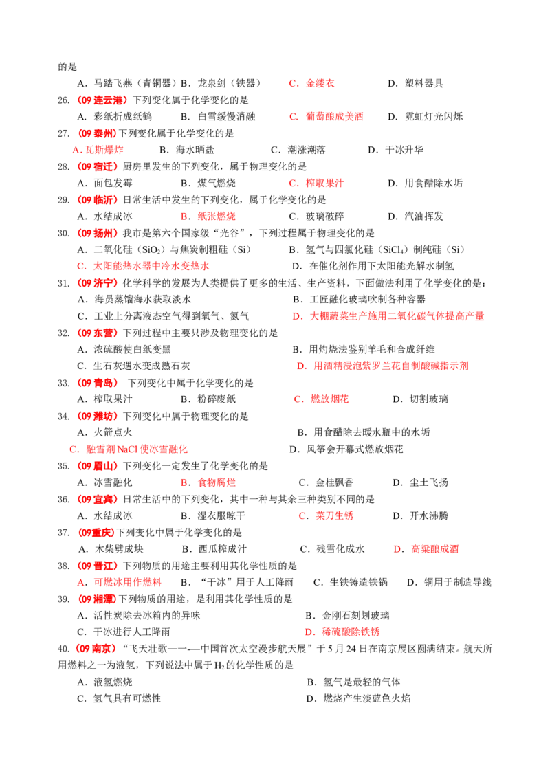 2007-2011五年全国各地中考化学试题分类汇编第一单元走进化学世界_初中化学_01.人教版初中化学_01.初中化学课件PPT--教案--试题_初中化学全套_化学试题
