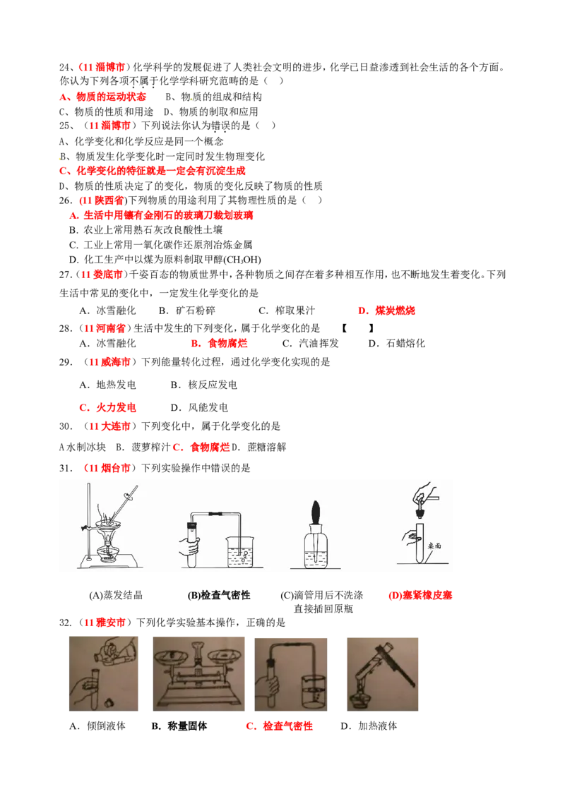 2007-2011五年全国各地中考化学试题分类汇编第一单元走进化学世界_初中化学_01.人教版初中化学_01.初中化学课件PPT--教案--试题_初中化学全套_化学试题