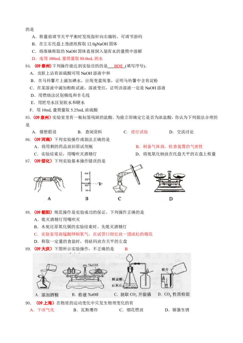 2007-2011五年全国各地中考化学试题分类汇编第一单元走进化学世界_初中化学_01.人教版初中化学_01.初中化学课件PPT--教案--试题_初中化学全套_化学试题