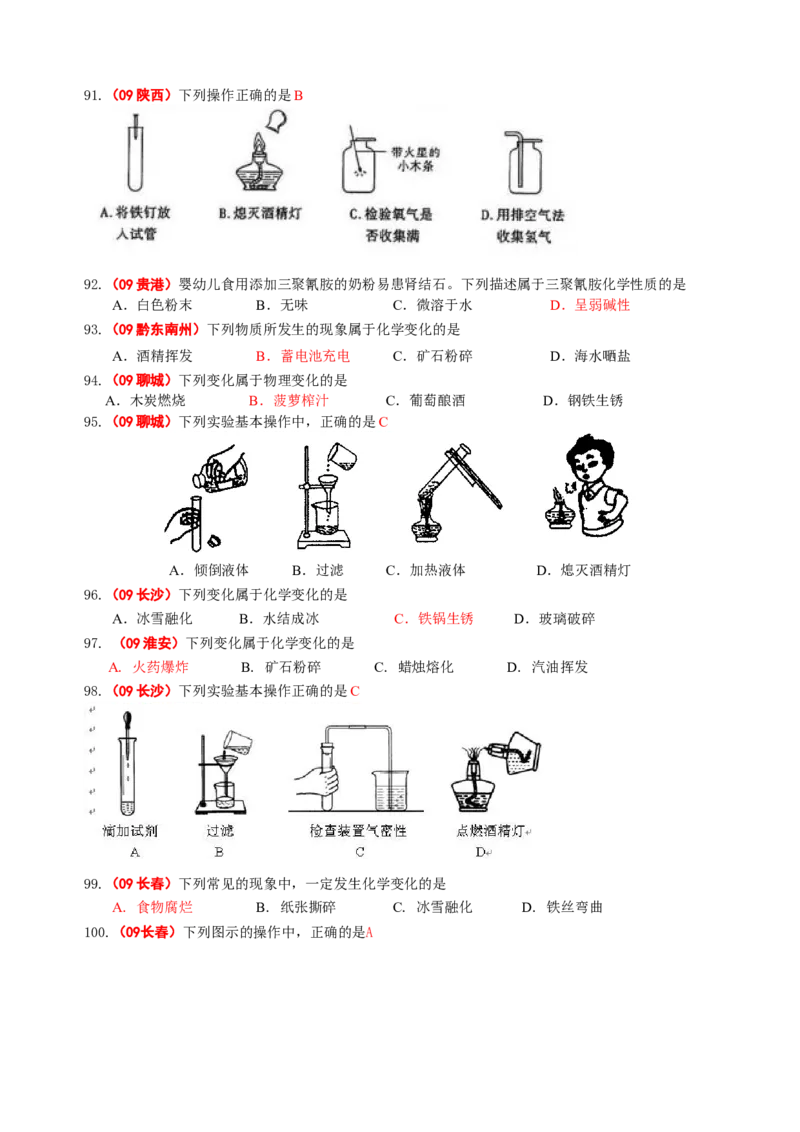 2007-2011五年全国各地中考化学试题分类汇编第一单元走进化学世界_初中化学_01.人教版初中化学_01.初中化学课件PPT--教案--试题_初中化学全套_化学试题
