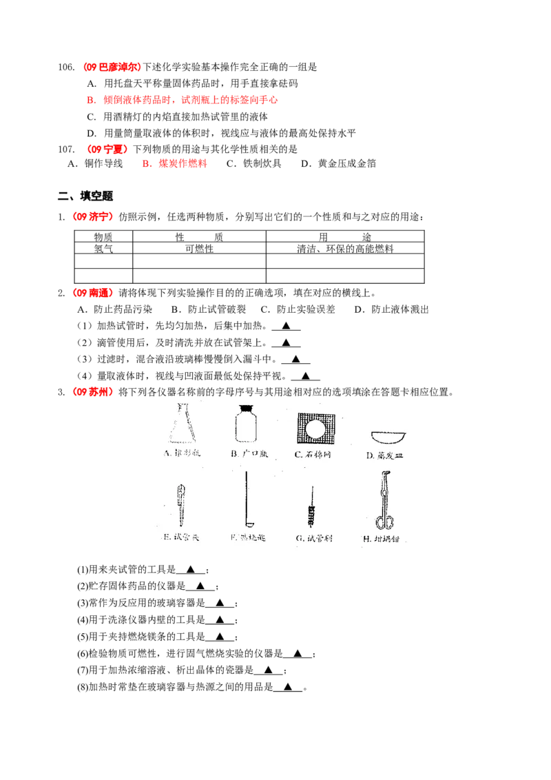 2007-2011五年全国各地中考化学试题分类汇编第一单元走进化学世界_初中化学_01.人教版初中化学_01.初中化学课件PPT--教案--试题_初中化学全套_化学试题