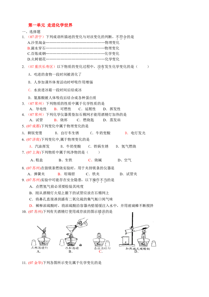 2007-2011五年全国各地中考化学试题分类汇编第一单元走进化学世界_初中化学_01.人教版初中化学_01.初中化学课件PPT--教案--试题_初中化学全套_化学试题