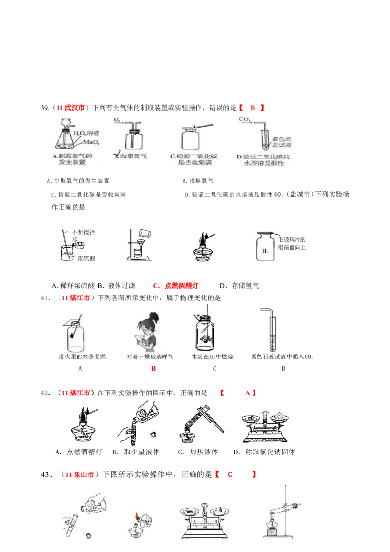 2007-2011五年全国各地中考化学试题分类汇编第一单元走进化学世界_初中化学_01.人教版初中化学_01.初中化学课件PPT--教案--试题_初中化学全套_化学试题