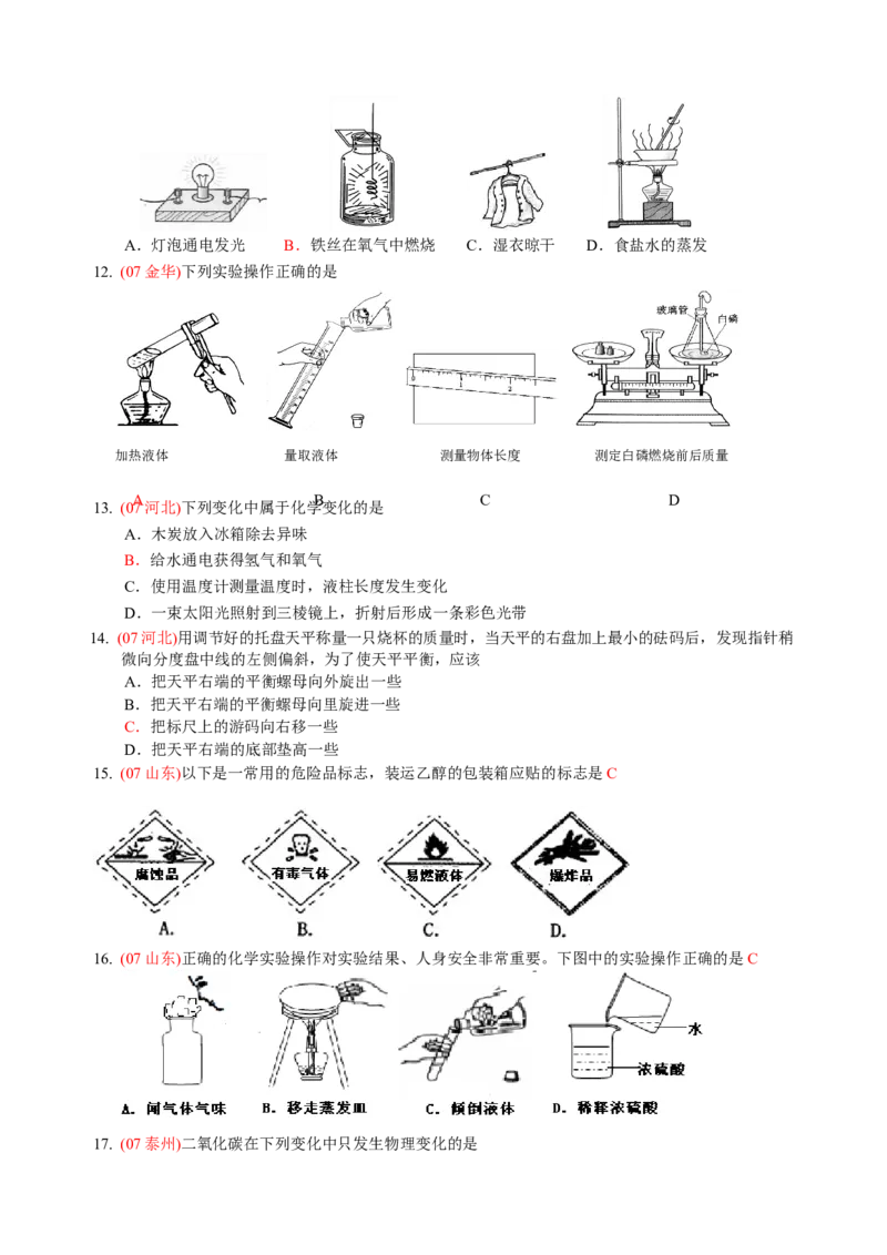 2007-2011五年全国各地中考化学试题分类汇编第一单元走进化学世界_初中化学_01.人教版初中化学_01.初中化学课件PPT--教案--试题_初中化学全套_化学试题
