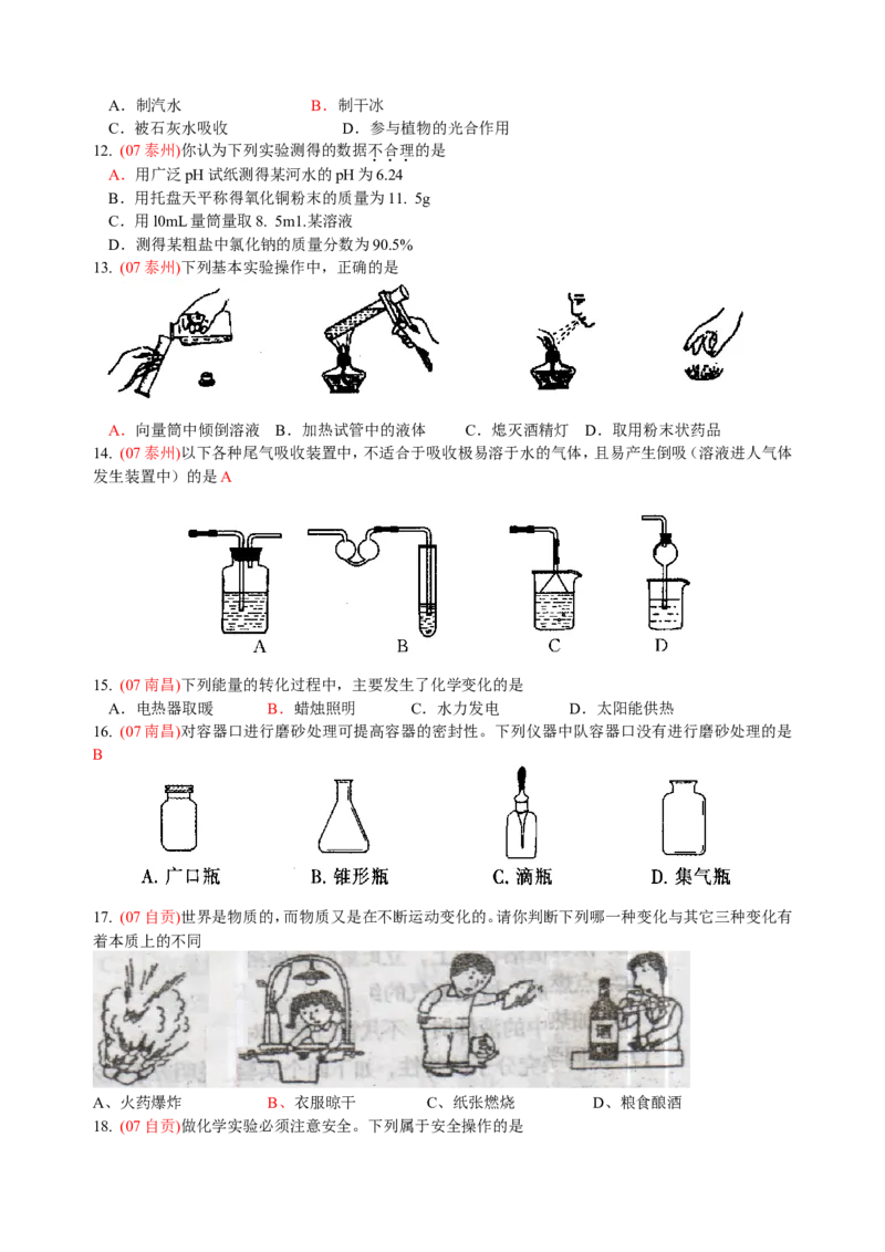 2007-2011五年全国各地中考化学试题分类汇编第一单元走进化学世界_初中化学_01.人教版初中化学_01.初中化学课件PPT--教案--试题_初中化学全套_化学试题