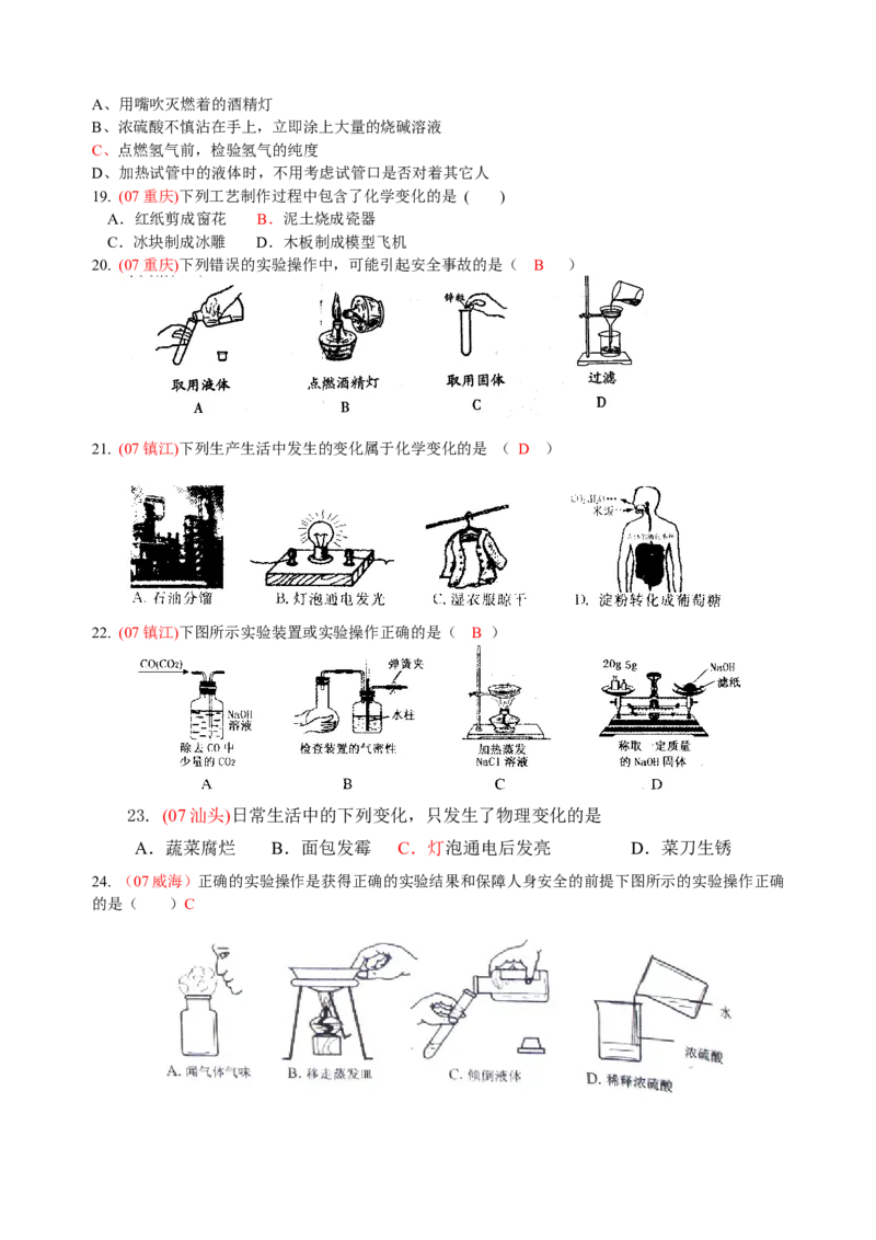 2007-2011五年全国各地中考化学试题分类汇编第一单元走进化学世界_初中化学_01.人教版初中化学_01.初中化学课件PPT--教案--试题_初中化学全套_化学试题