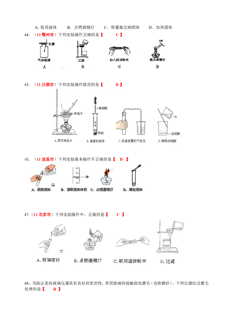 2007-2011五年全国各地中考化学试题分类汇编第一单元走进化学世界_初中化学_01.人教版初中化学_01.初中化学课件PPT--教案--试题_初中化学全套_化学试题