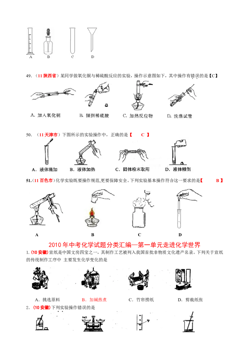 2007-2011五年全国各地中考化学试题分类汇编第一单元走进化学世界_初中化学_01.人教版初中化学_01.初中化学课件PPT--教案--试题_初中化学全套_化学试题