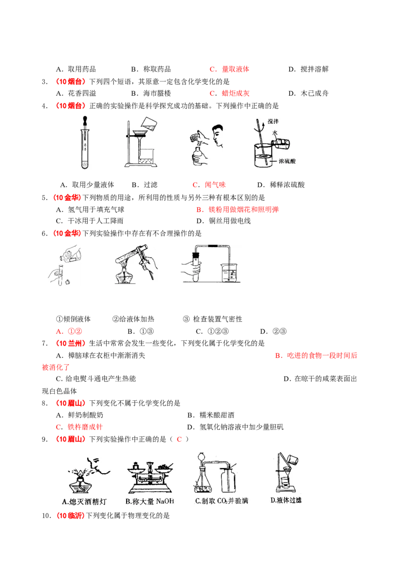 2007-2011五年全国各地中考化学试题分类汇编第一单元走进化学世界_初中化学_01.人教版初中化学_01.初中化学课件PPT--教案--试题_初中化学全套_化学试题