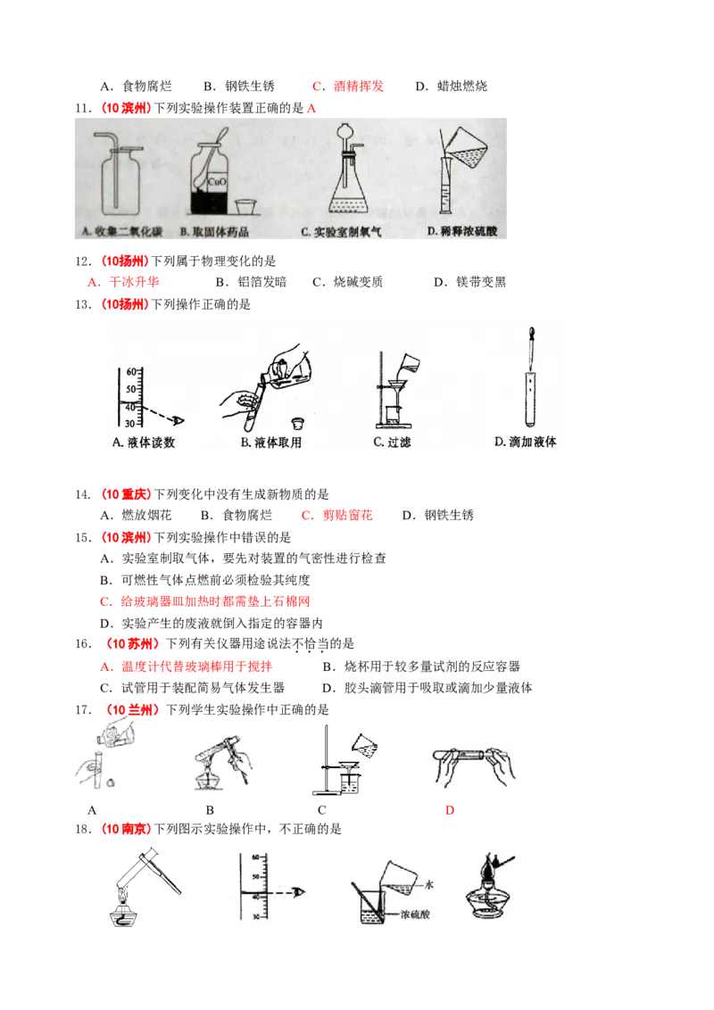 2007-2011五年全国各地中考化学试题分类汇编第一单元走进化学世界_初中化学_01.人教版初中化学_01.初中化学课件PPT--教案--试题_初中化学全套_化学试题