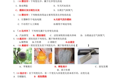 2007-2011五年全国各地中考化学试题分类汇编第一单元走进化学世界_初中化学_01.人教版初中化学_01.初中化学课件PPT--教案--试题_初中化学全套_化学试题