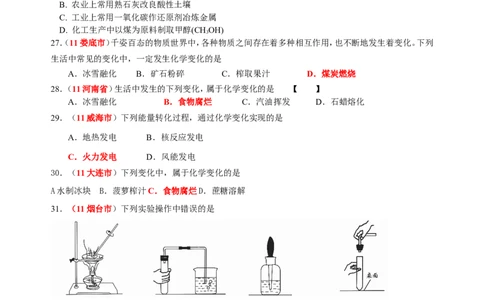 2007-2011五年全国各地中考化学试题分类汇编第一单元走进化学世界_初中化学_01.人教版初中化学_01.初中化学课件PPT--教案--试题_初中化学全套_化学试题